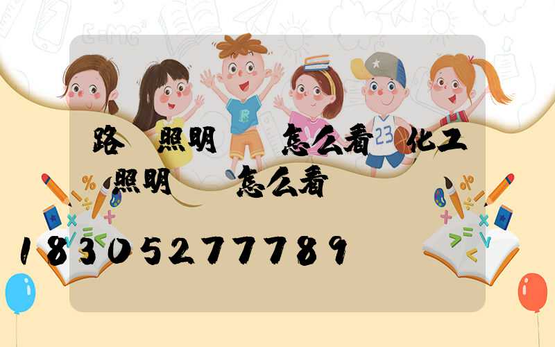 路燈照明圖紙怎么看(化工廠照明圖紙怎么看)