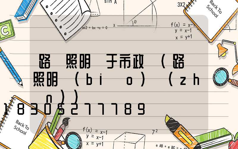 路燈照明屬于市政嗎(路燈照明標(biāo)準(zhǔn))