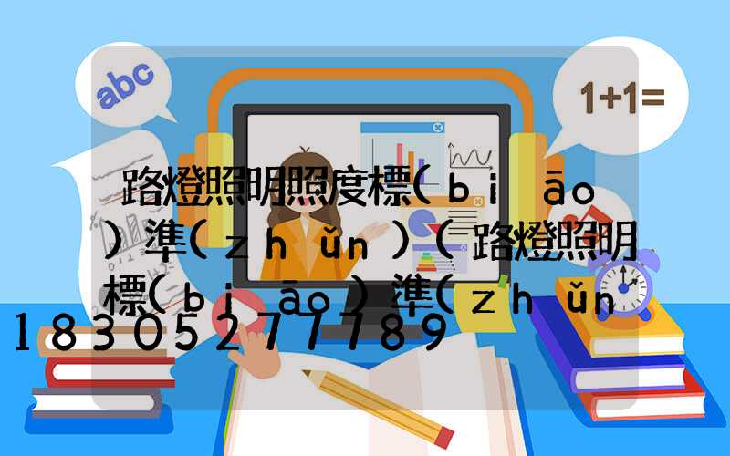 路燈照明照度標(biāo)準(zhǔn)(路燈照明標(biāo)準(zhǔn))