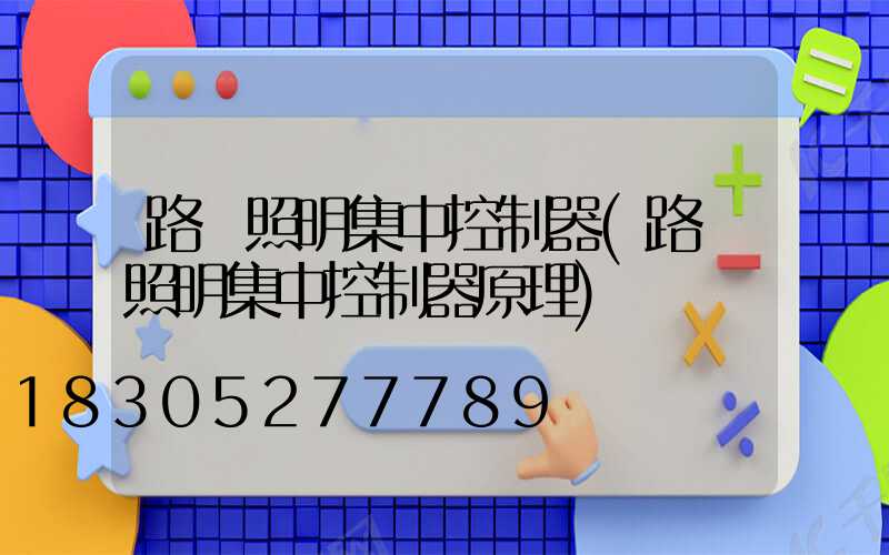 路燈照明集中控制器(路燈照明集中控制器原理)