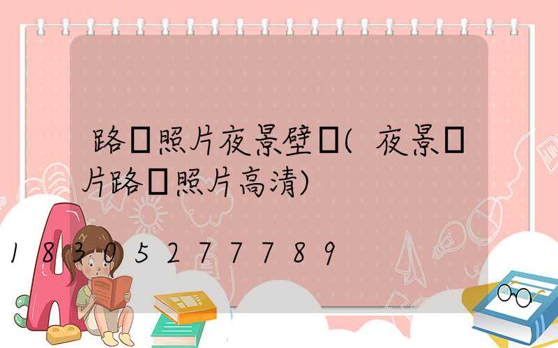 路燈照片夜景壁紙(夜景圖片路燈照片高清)
