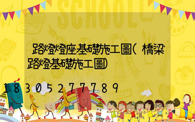 路燈燈座基礎施工圖(橋梁路燈基礎施工圖)