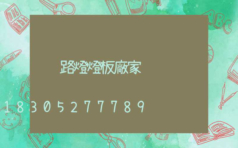 路燈燈板廠家