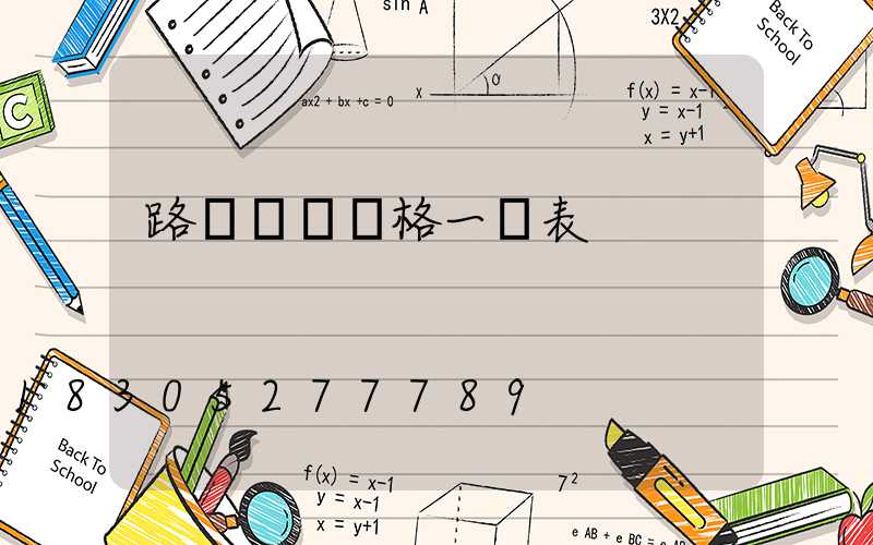 路燈燈桿價格一覽表