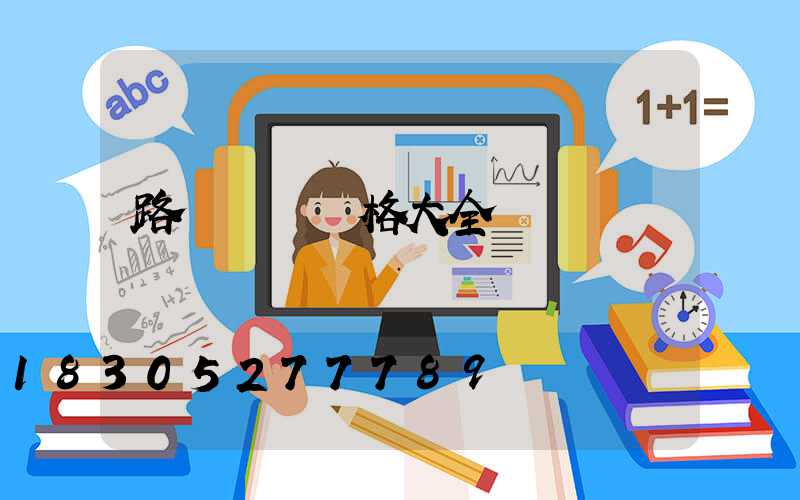 路燈燈桿價格大全