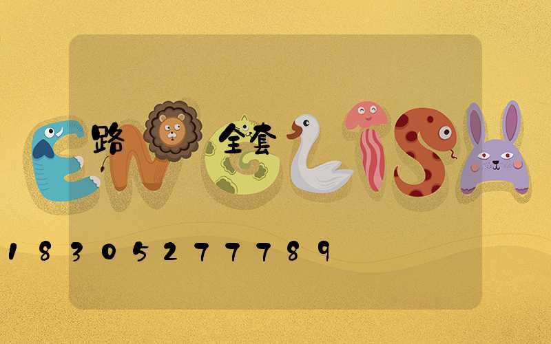 路燈燈桿全套設備