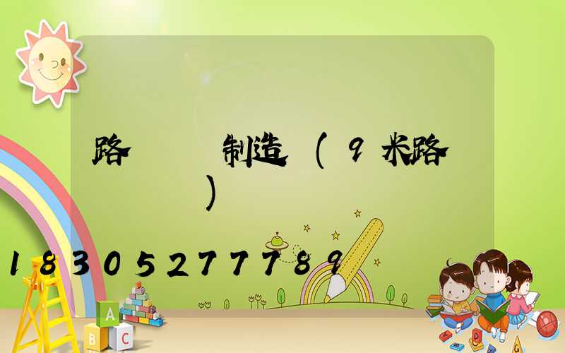 路燈燈桿制造廠(9米路燈燈桿報價)