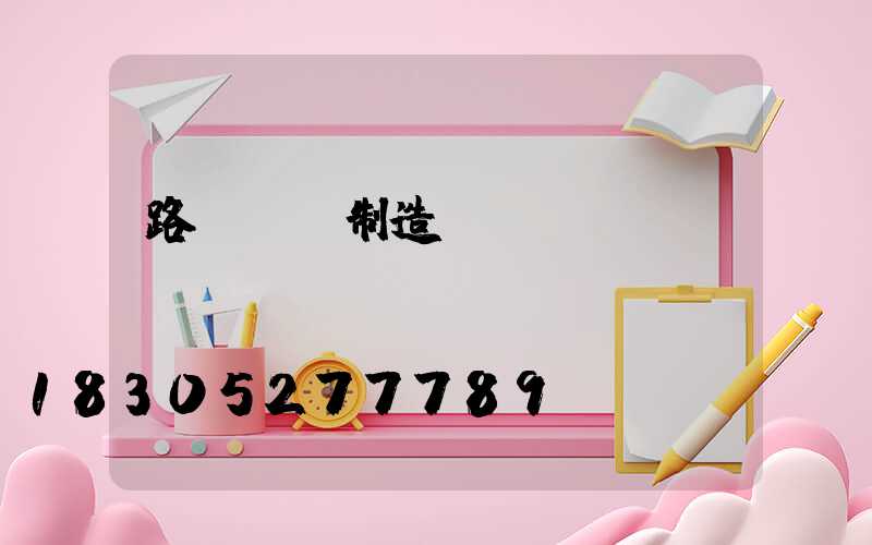 路燈燈桿制造廠