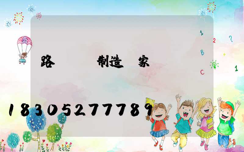路燈燈桿制造廠家電話