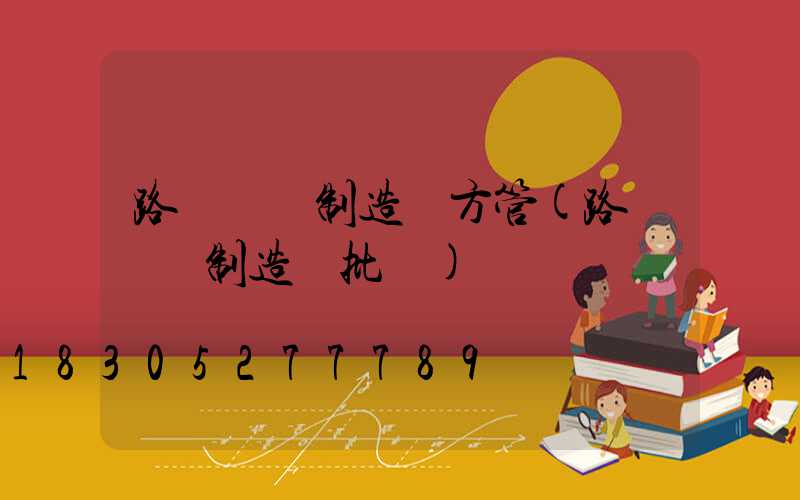 路燈燈桿制造廠方管(路燈燈桿制造廠批發)
