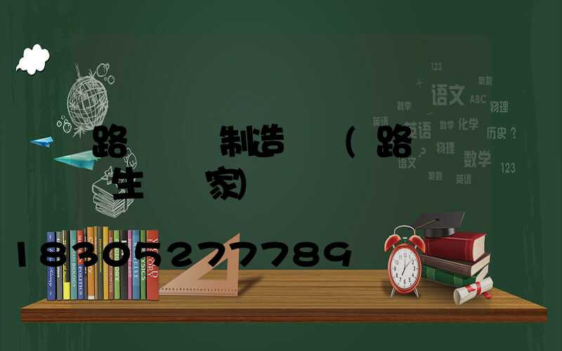 路燈燈桿制造設備(路燈燈桿生產廠家)