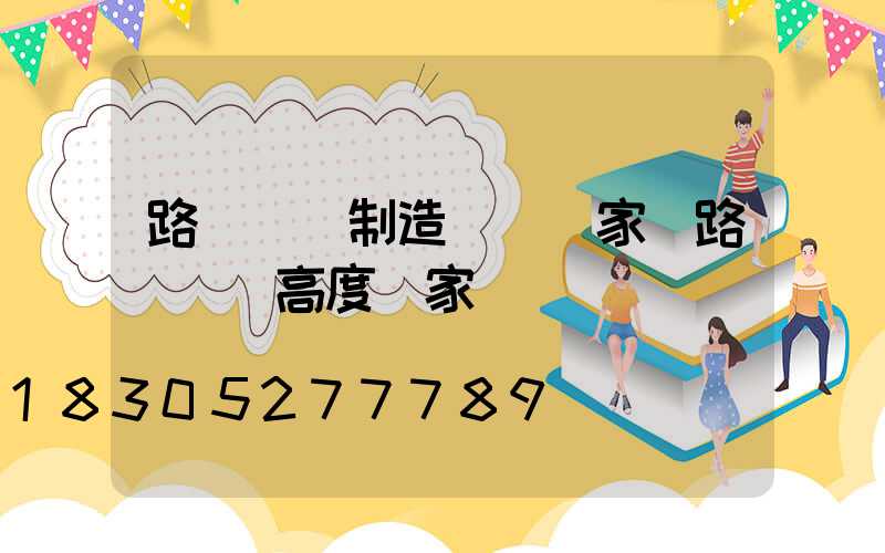 路燈燈桿制造設備廠家(路燈燈桿高度國家標準)