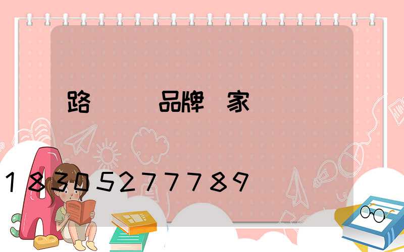 路燈燈桿品牌廠家電話