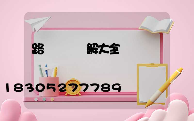 路燈燈桿圖解大全