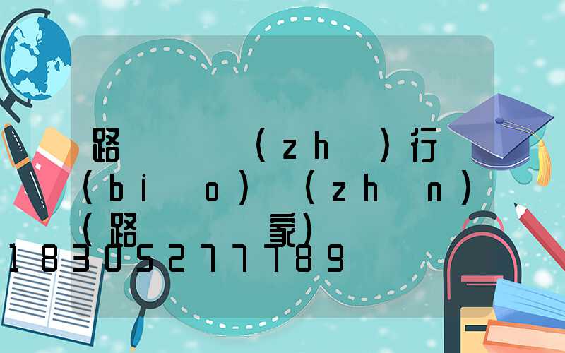 路燈燈桿執(zhí)行標(biāo)準(zhǔn)(路燈燈桿廠家)