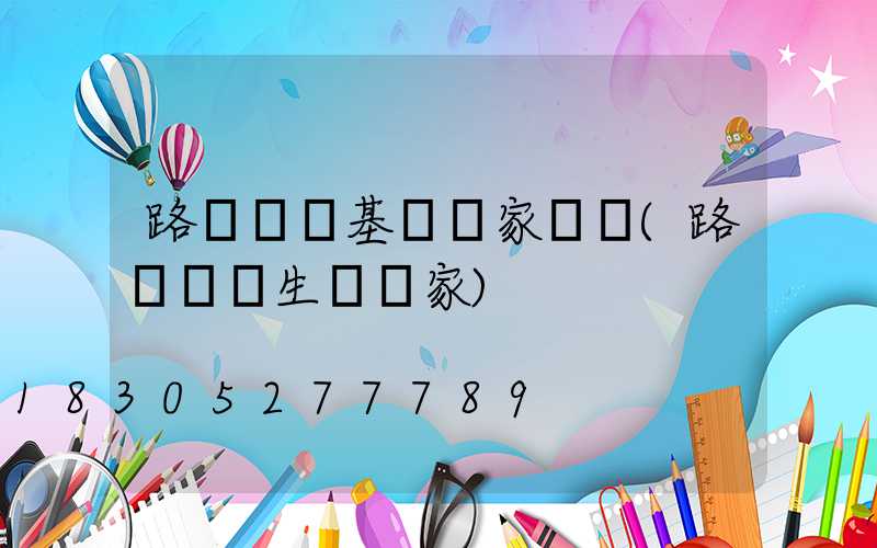 路燈燈桿基礎國家標準(路燈燈桿生產廠家)