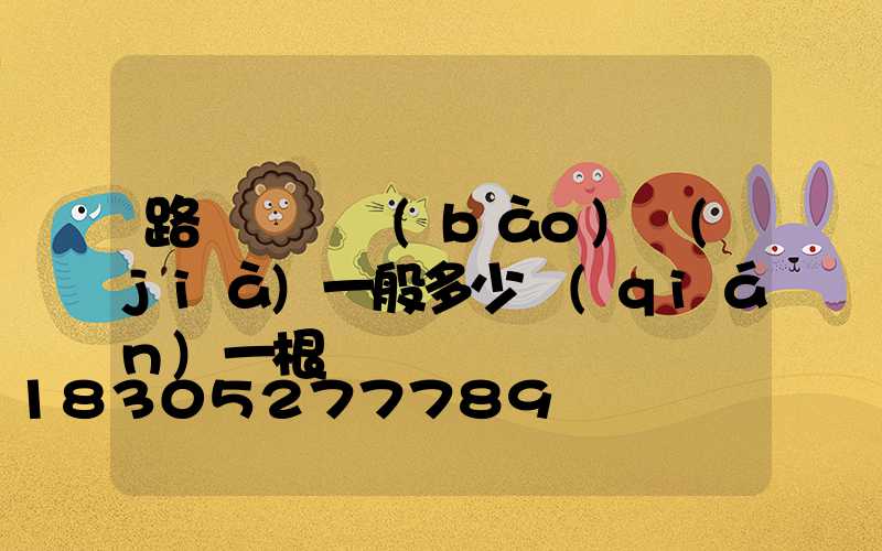 路燈燈桿報(bào)價(jià)一般多少錢(qián)一根