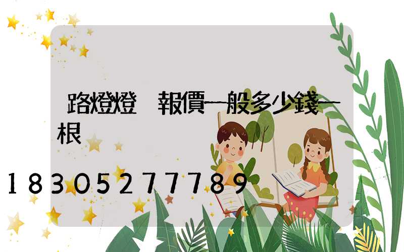 路燈燈桿報價一般多少錢一根