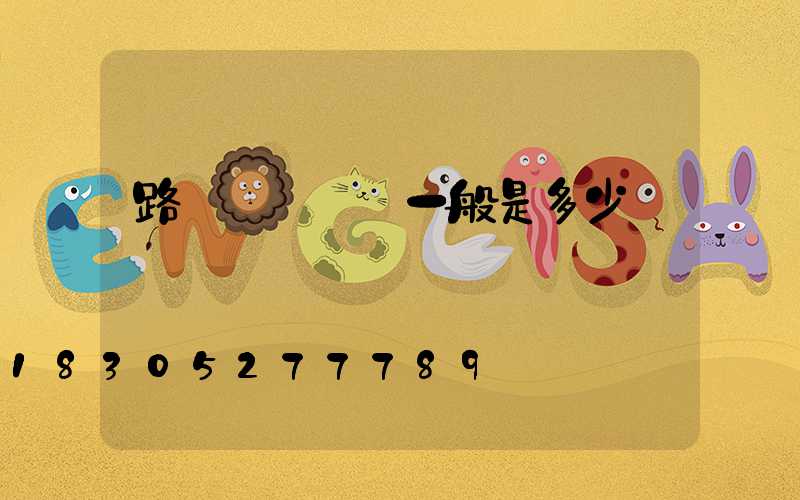 路燈燈桿報價一般是多少