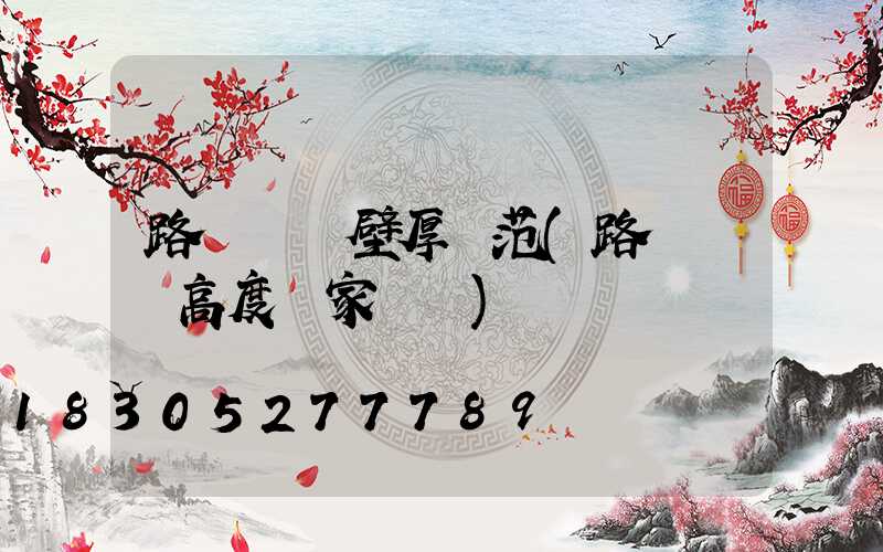 路燈燈桿壁厚規范(路燈燈桿高度國家標準)