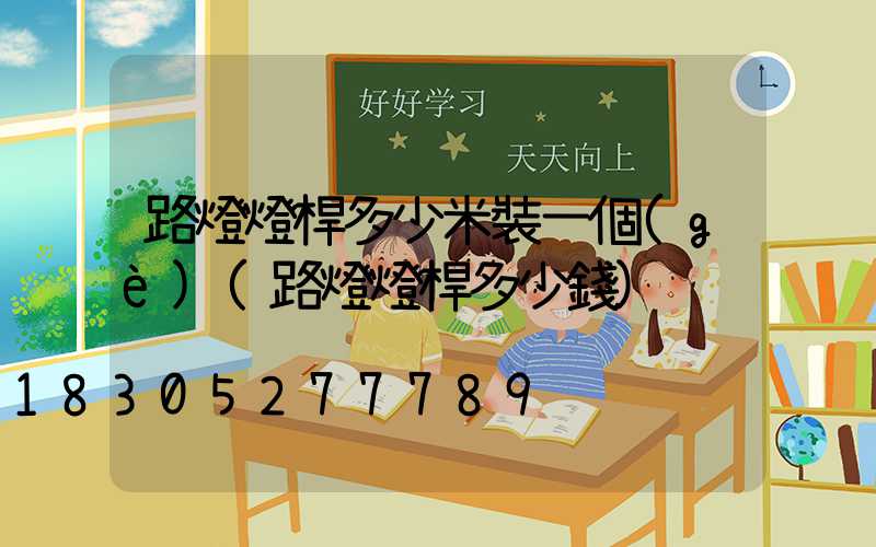 路燈燈桿多少米裝一個(gè)(路燈燈桿多少錢)