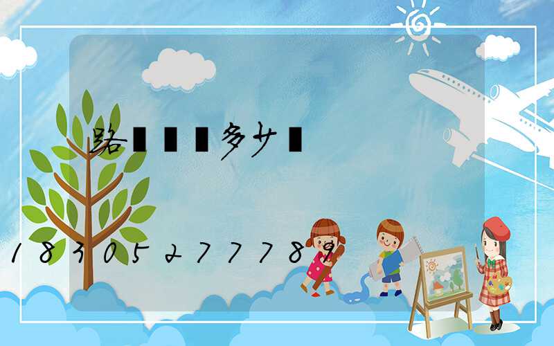 路燈燈桿多少錢