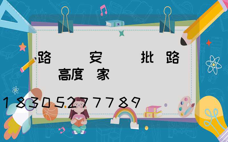 路燈燈桿安裝檢驗批(路燈燈桿高度國家標準)