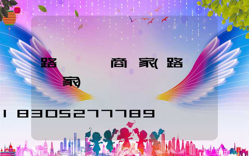 路燈燈桿廠商廠家(路燈燈桿廠家)