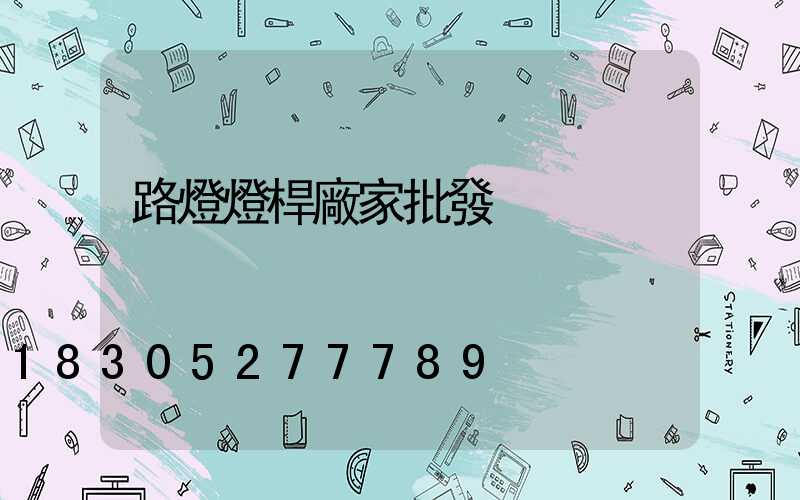 路燈燈桿廠家批發