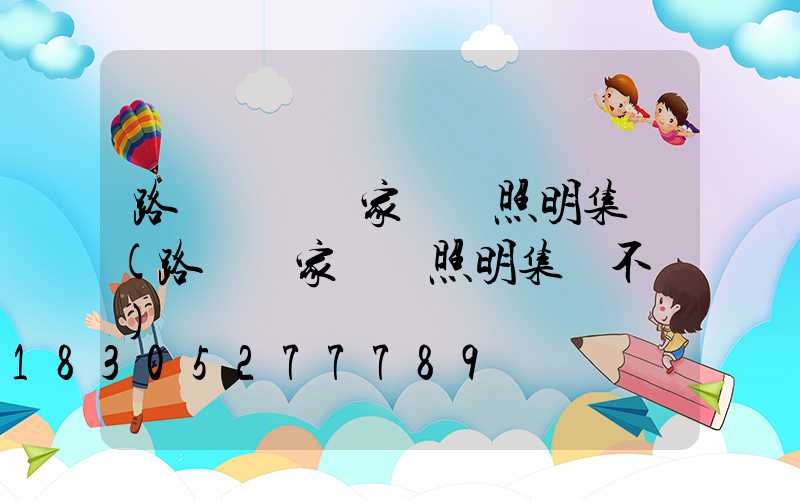 路燈燈桿廠家誠陽照明集團(路燈廠家誠陽照明集團不錯)