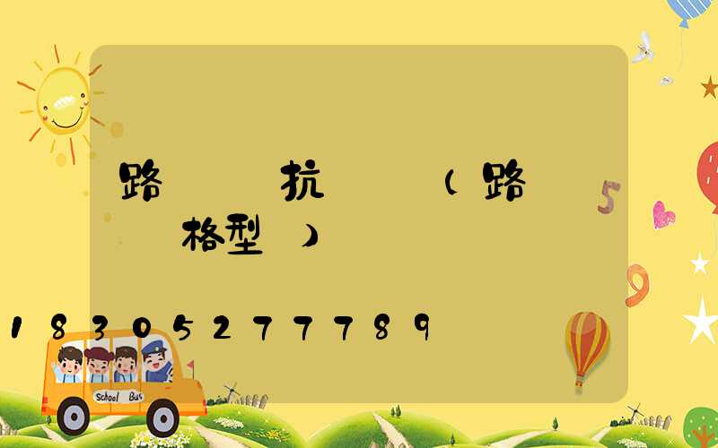 路燈燈桿抗風標準(路燈燈桿規格型號)