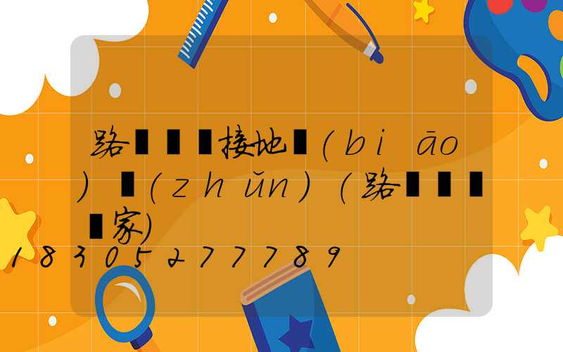 路燈燈桿接地標(biāo)準(zhǔn)(路燈燈桿廠家)