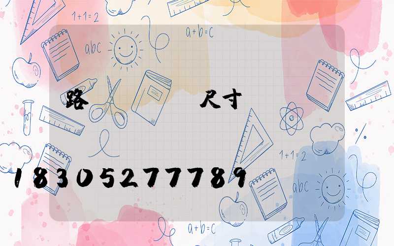 路燈燈桿標準尺寸