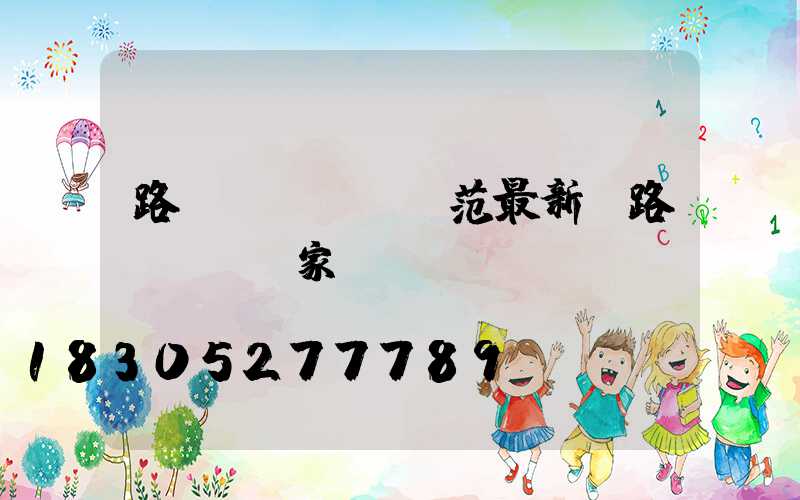 路燈燈桿標準規范最新(路燈燈桿廠家)