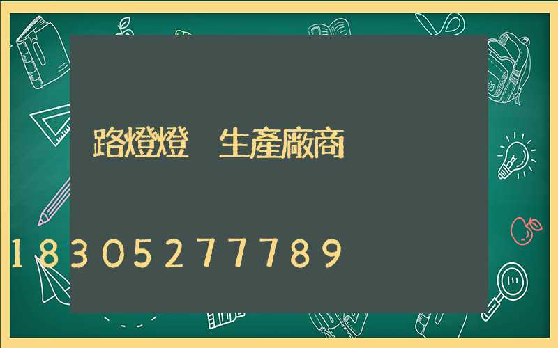 路燈燈桿生產廠商