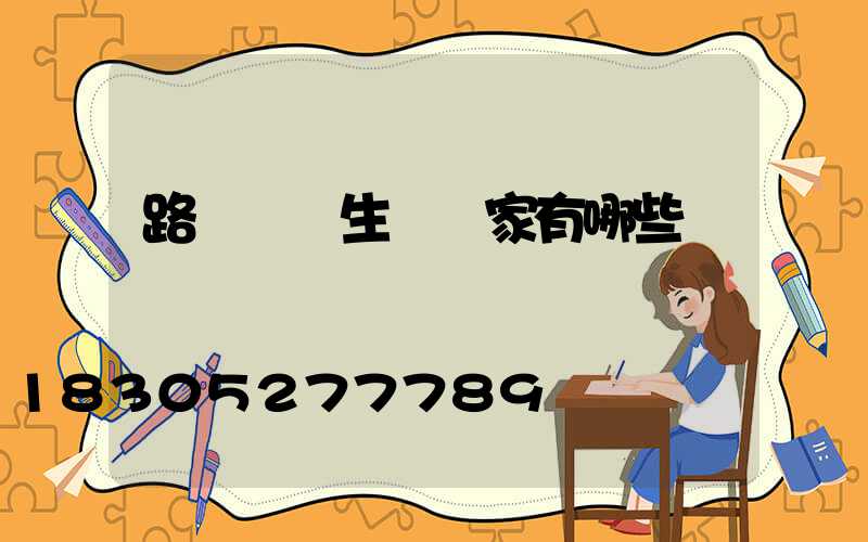 路燈燈桿生產廠家有哪些