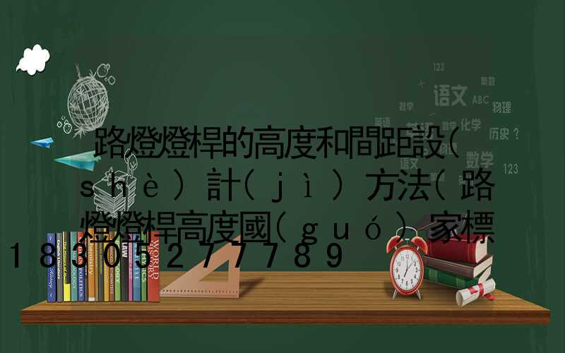 路燈燈桿的高度和間距設(shè)計(jì)方法(路燈燈桿高度國(guó)家標(biāo)準(zhǔn))