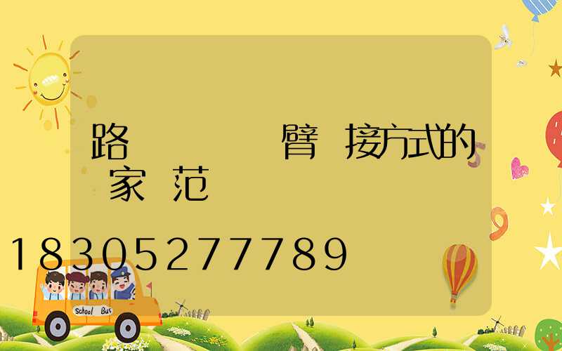 路燈燈桿與燈臂連接方式的國家規范