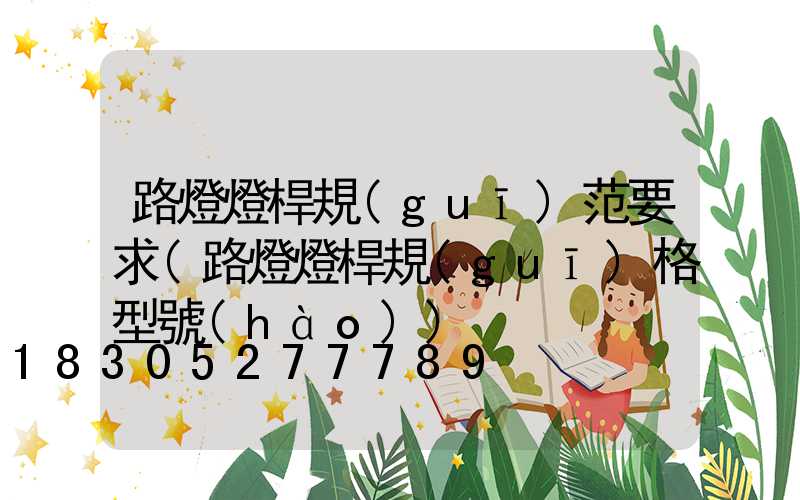 路燈燈桿規(guī)范要求(路燈燈桿規(guī)格型號(hào))