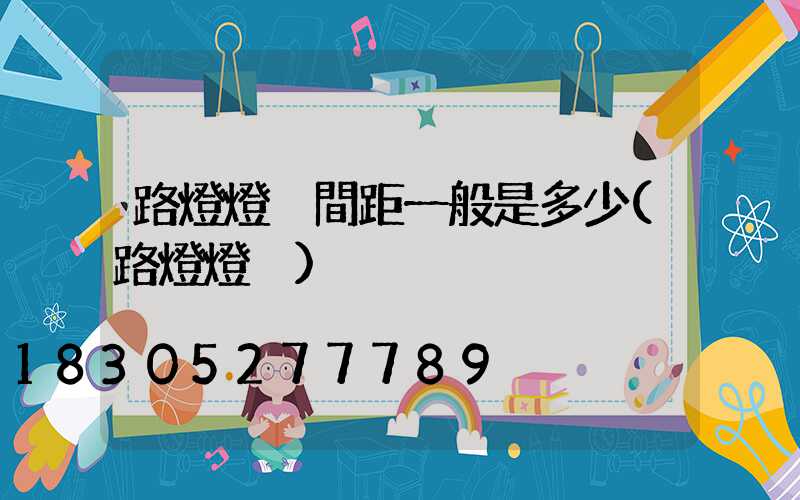 路燈燈桿間距一般是多少(路燈燈桿)