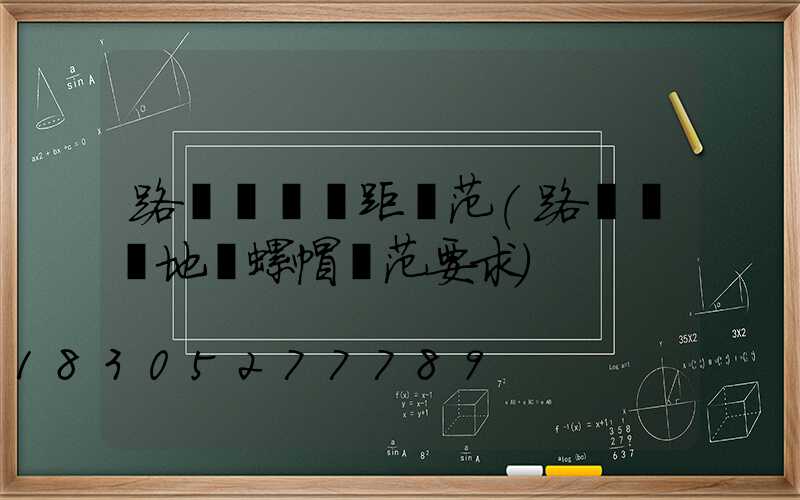 路燈燈桿間距規范(路燈燈桿地腳螺帽規范要求)