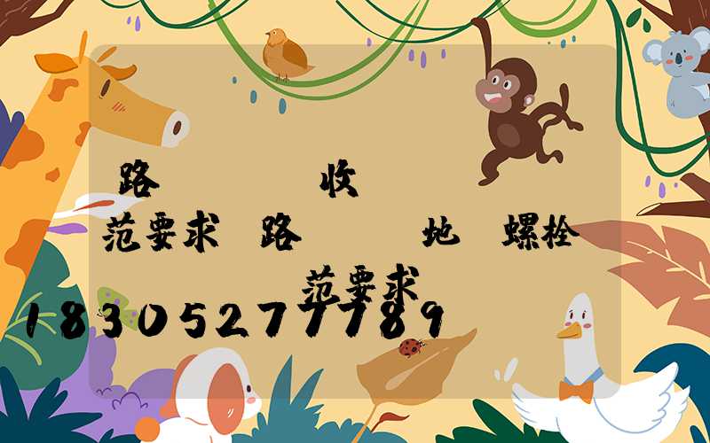 路燈燈桿驗收規(guī)范要求(路燈燈桿地腳螺栓規(guī)范要求)