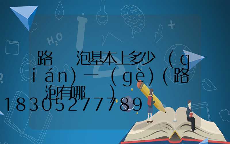 路燈燈泡基本上多少錢(qián)一個(gè)(路燈燈泡有哪幾種)