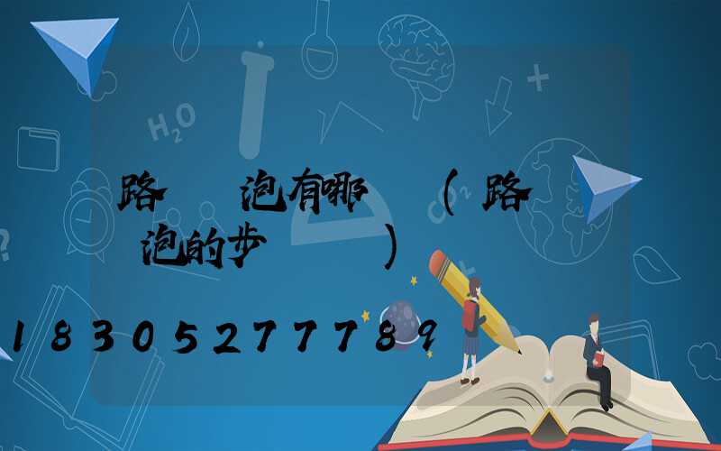 路燈燈泡有哪幾種(路燈換燈泡的步驟視頻)