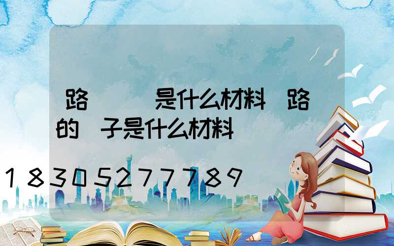 路燈燈絲是什么材料(路燈的桿子是什么材料)
