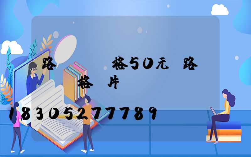 路燈燈頭價格50元(路燈燈頭價格圖片)