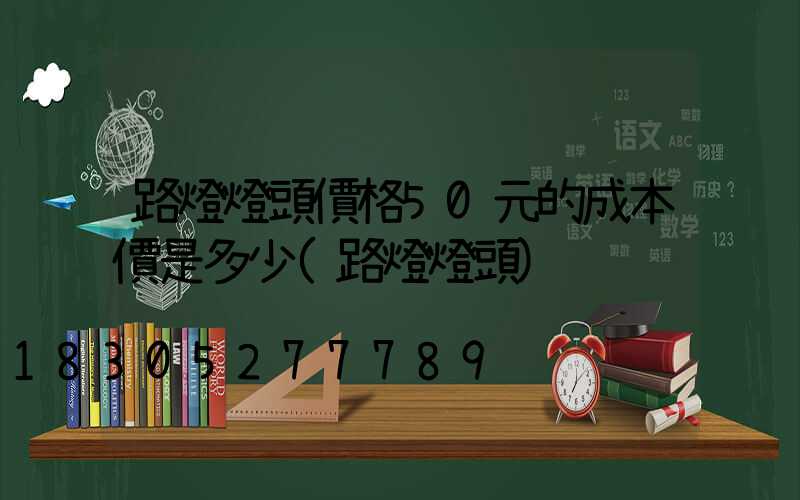 路燈燈頭價格50元的成本價是多少(路燈燈頭)