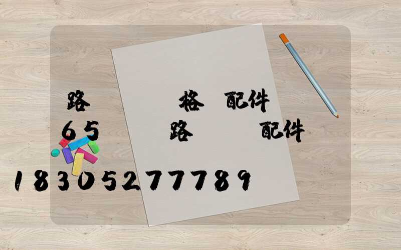 路燈燈頭價格與配件(ip65led路燈燈頭配件)