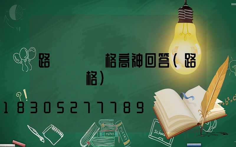 路燈燈頭價格高神回答(路燈燈頭價格)