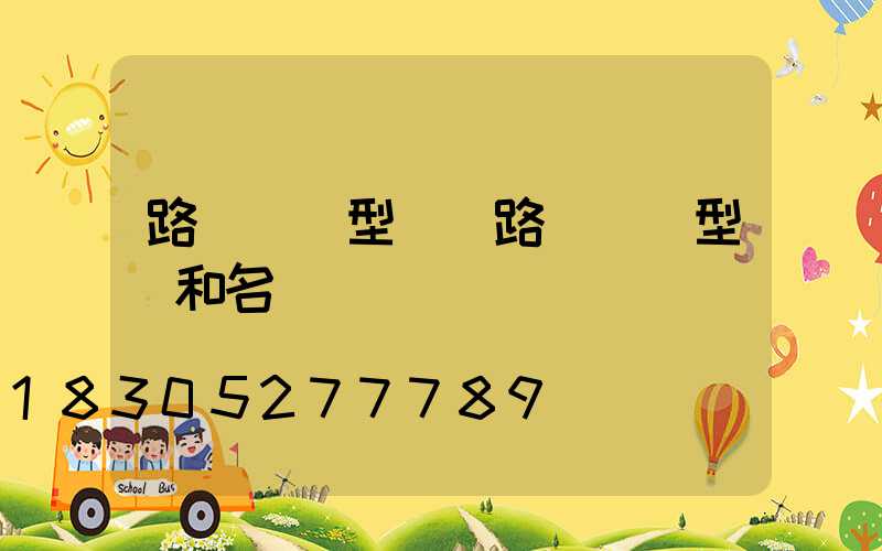 路燈燈頭型號(路燈燈頭型號和名稱)